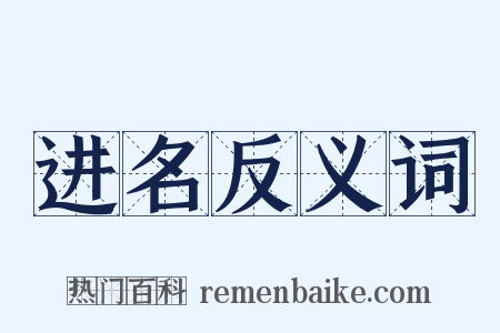 进名反义词是什么意思的图片